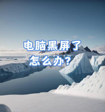 电脑中间显示一块黑屏怎么回事？如何解决？