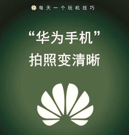 华为新手机如何拍出清晰照片？