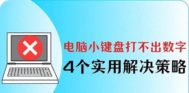 笔记本电脑键盘数字键无法输入怎么办？