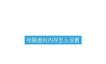 电脑虚拟内存怎么改？改多少合适？