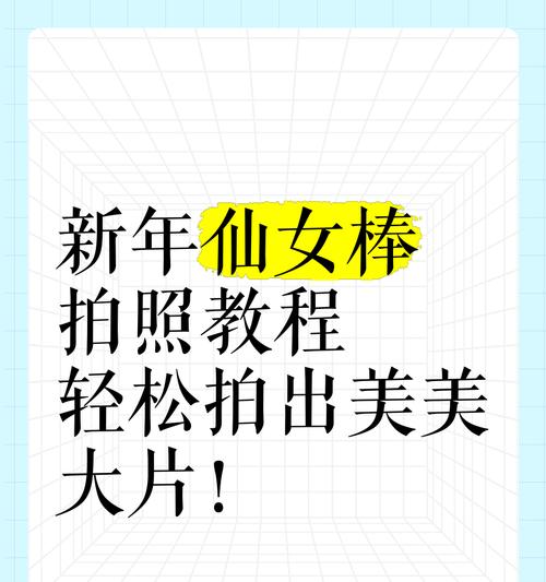 仙女棒拍照技巧有哪些？单人如何用手机拍出好效果？