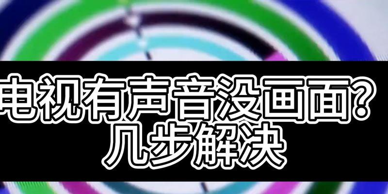 电脑连接电视无声音的解决方法是什么？