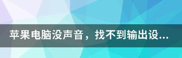 电脑声音输入设备如何找到？找不到声音输入设备怎么办？
