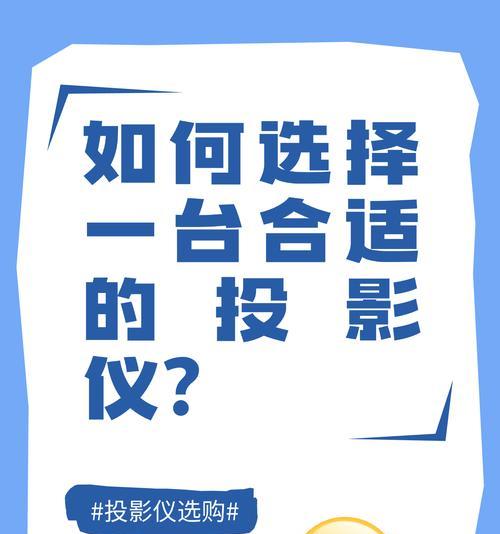 懂影投影仪选购时应注意哪些型号？如何根据需求选择？
