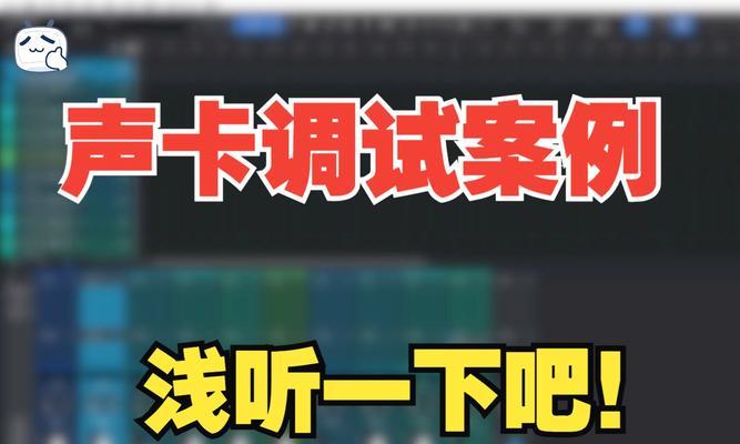 电脑麦克风无声如何调试？解决步骤是什么？