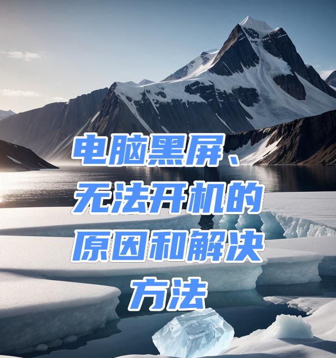电脑突然黑屏的原因及解决办法？