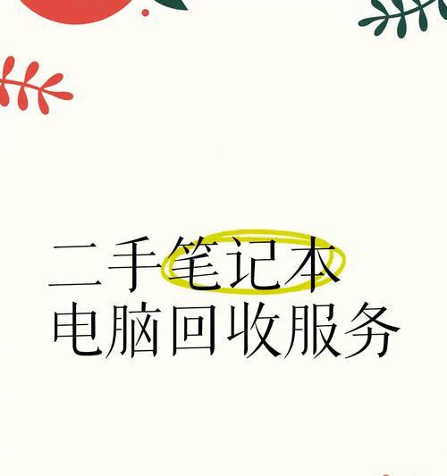 笔记本电脑回收的原因是什么？