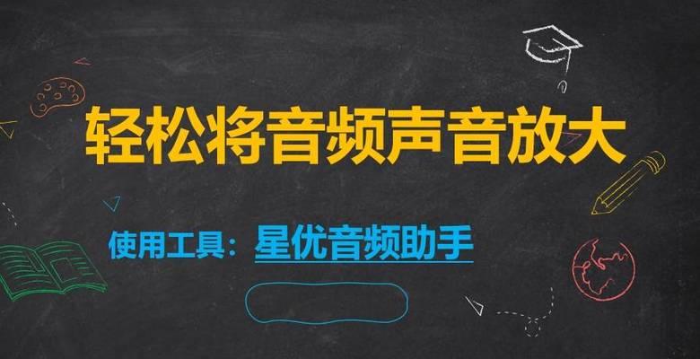 电脑声音小怎么办？有哪些方法可以增强音量？