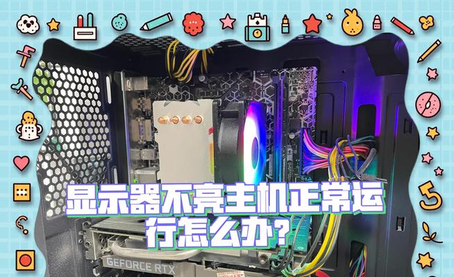 新电脑显示器连接主机步骤是什么？