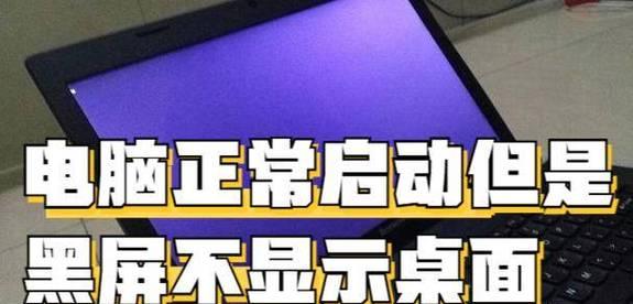 游戏时电脑屏幕黑屏是什么原因？如何预防和解决？
