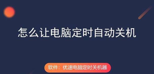 电脑开机后自动关机的解决方法是什么？