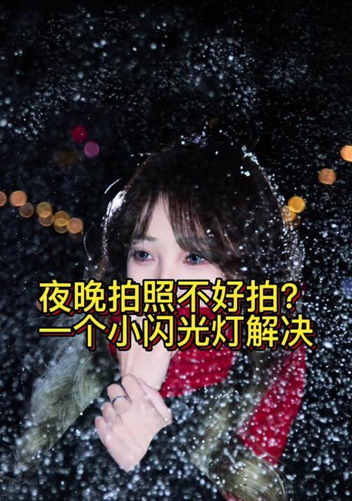 手机拍照时散光灯怎么用？有哪些设置方法？