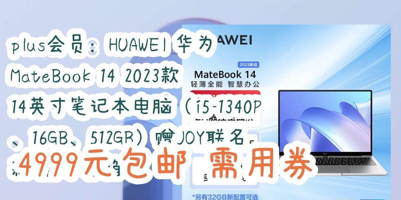 2023年华为笔记本电脑价格是多少？购买时应注意什么？