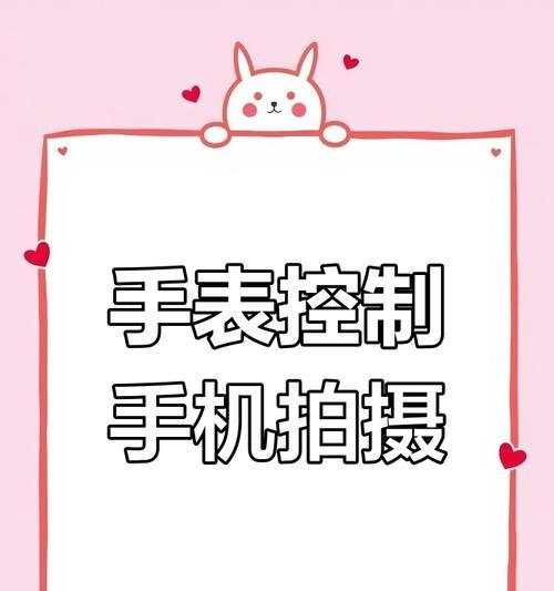 手机遥控器拍照设置方法是什么？设置后如何使用？