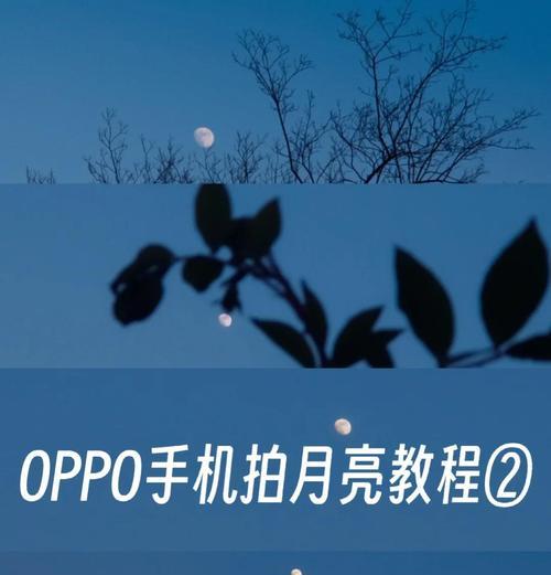手机拍摄月亮清晰技巧？如何调整相机设置？