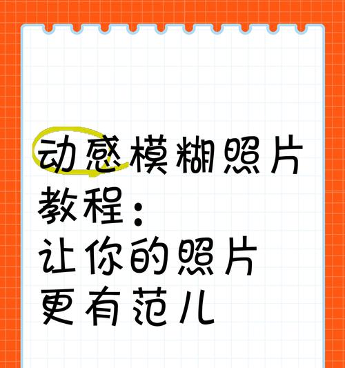 手机拍照录像模糊如何调整清晰度？