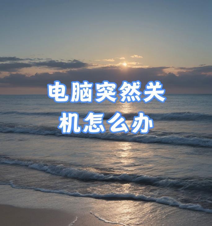 电脑待机时突然关机是什么原因？