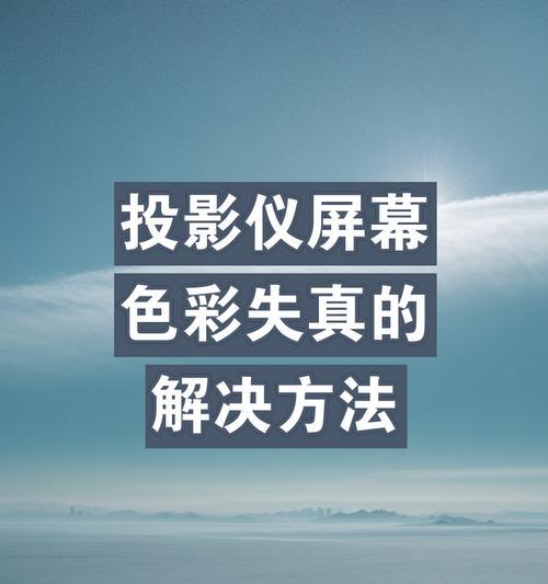 投影仪视频显示问题的解决方法是什么？