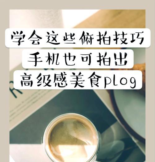 旅游时手机俯拍技巧有哪些？