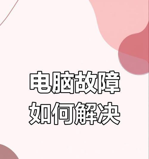 主板导致电脑黑屏重启怎么办？如何排查和修复？
