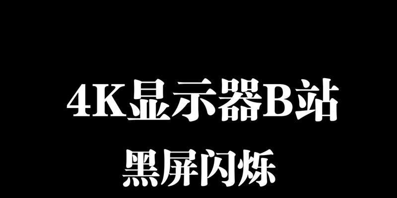 电脑在使用b站截图时出现黑屏怎么解决？有哪些可能的原因？
