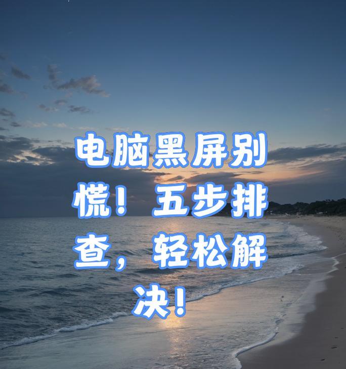 电脑显示器突然黑屏可能的原因是什么？