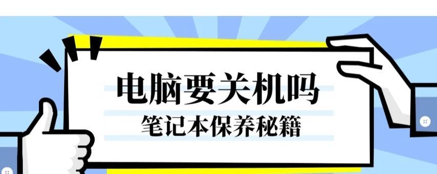回家5天是否需要关机电脑？