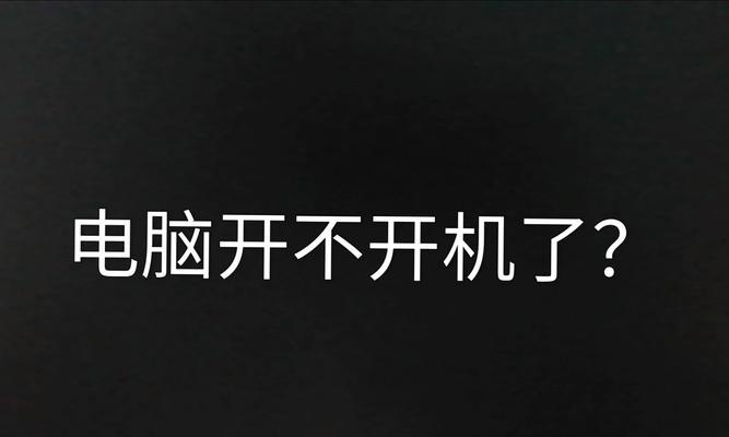 电脑一直开机不关机的解决方法是什么？