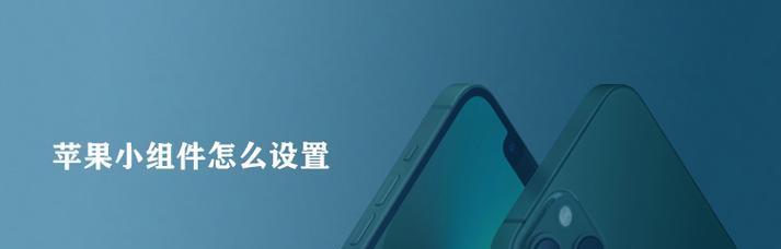 苹果笔记本小组件失效怎么办？如何修复？