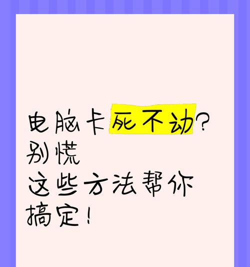电脑卡顿鼠标不动如何关机？安全关机的步骤是什么？