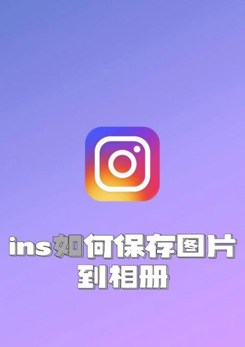 手机拍摄的照片和视频如何保存到相册？
