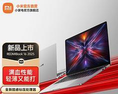 小米电脑16寸笔记本性能如何？用户评价怎么样？