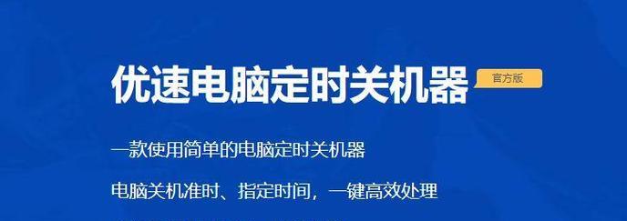 电脑定时关机的设置方法是什么？