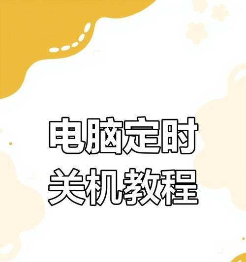电脑定时关机的设置方法是什么？