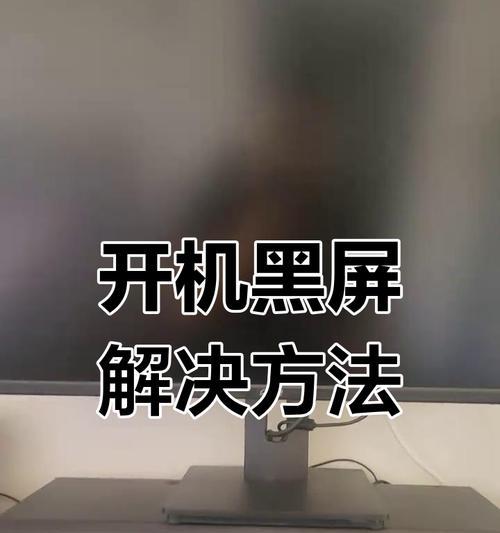 电脑开机黑屏是什么原因？如何解决？