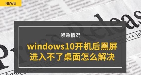 电脑开机黑屏是什么原因？如何解决？