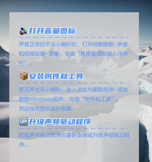 电脑安装没声音怎么弄的？如何解决电脑无声问题？