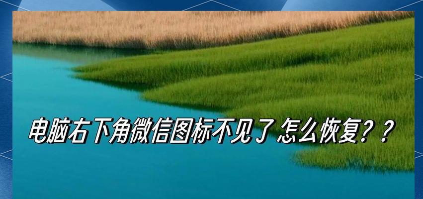 Win10桌面不显示我的电脑图标怎么恢复？