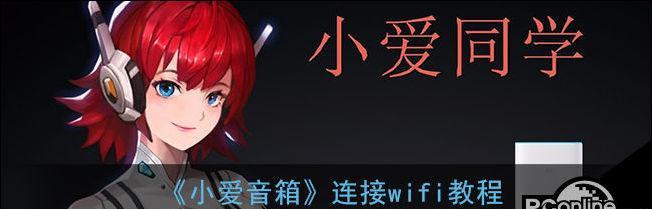 小爱与投影仪连接WiFi的步骤是什么？如何解决连接问题？