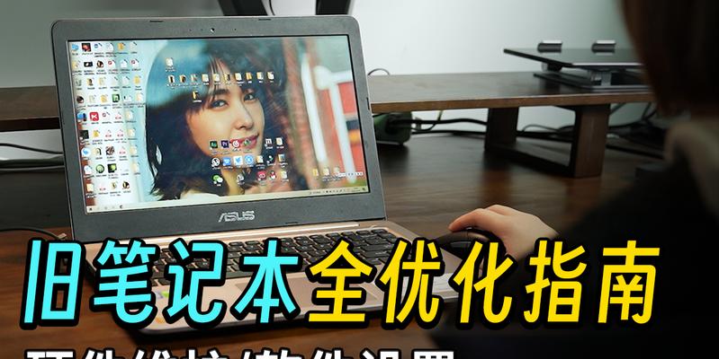 笔记本电脑运行缓慢怎么办？提升笔记本性能的方法有哪些？