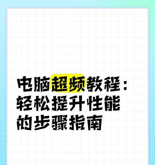 笔记本电脑运行缓慢怎么办？提升笔记本性能的方法有哪些？