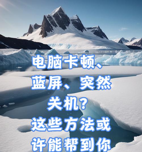 电脑蓝屏无法关机怎么办？有哪些解决方法？