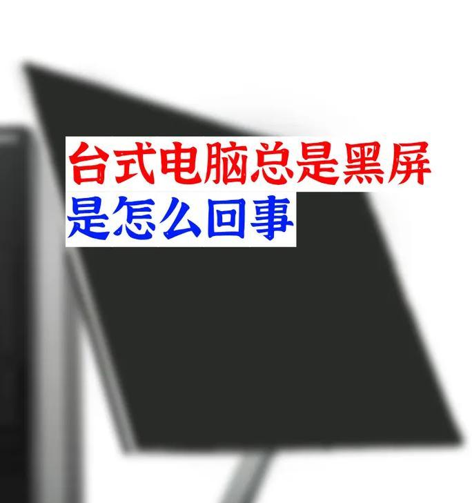 电脑设置自动黑屏时间的方法是什么？