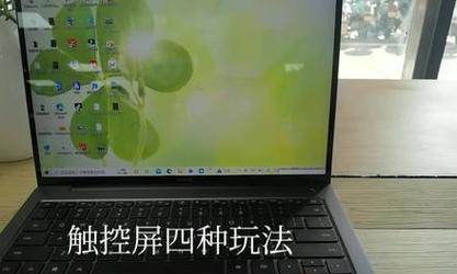 触控笔记本设置方法是什么？只有华为品牌适用吗？