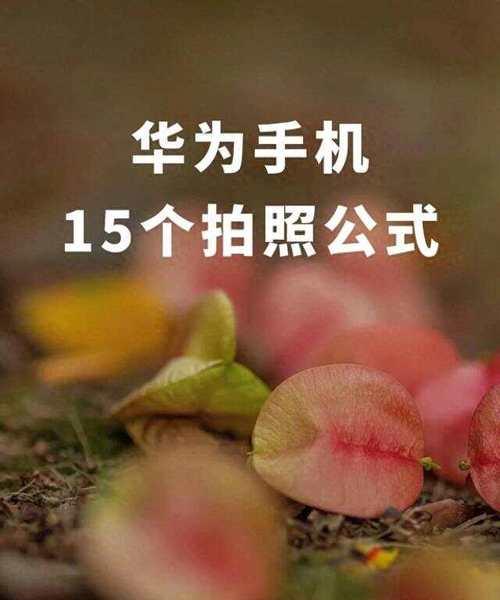 华为手机横屏拍照图片放大方法是什么？