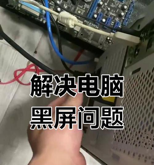 电脑黑屏了怎么办啊？如何快速诊断和解决问题？