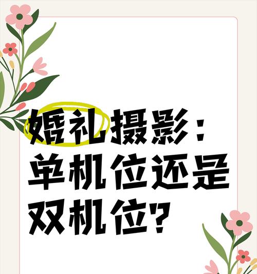 双机位拍照需要哪些设置和技巧？