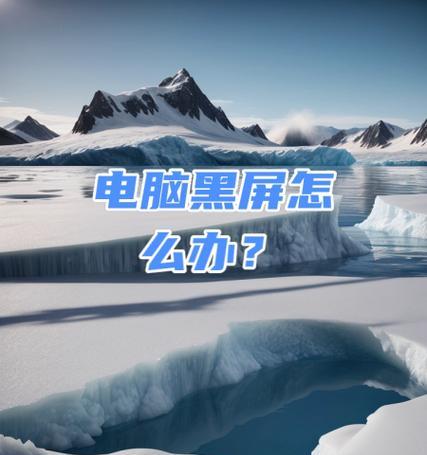 新电脑出现黑屏是正常现象吗？