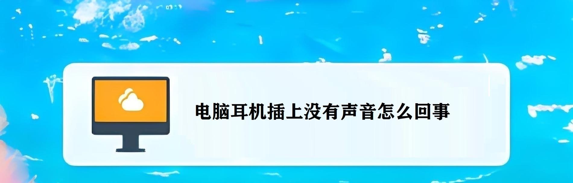 耳机套怎么装上去电脑没声音？可能的原因是什么？