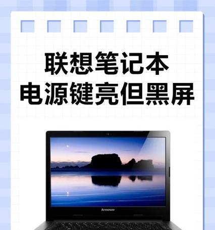 联想电脑偶尔开屏黑屏是什么原因？如何解决这一问题？